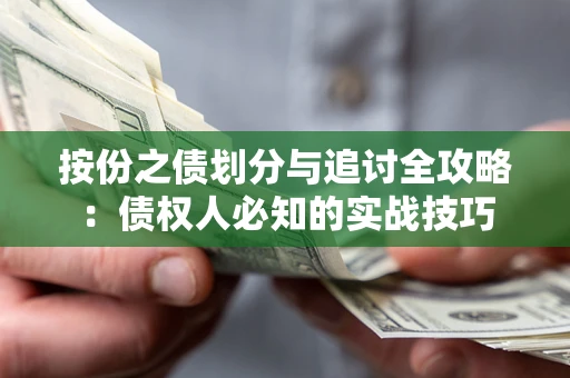 北京按份之债划分与追讨全攻略：债权人必知的实战技巧