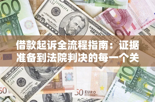 北京借款起诉全流程指南：证据准备到法院判决的每一个关键步骤