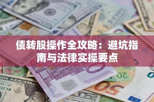 北京债转股操作全攻略：避坑指南与法律实操要点