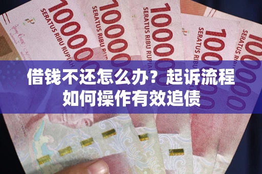 北京借钱不还怎么办？起诉流程如何操作有效追债