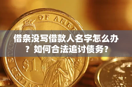 北京借条没写借款人名字怎么办？如何合法追讨债务？