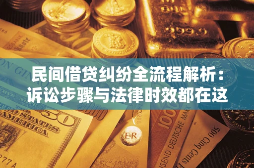 北京民间借贷纠纷全流程解析：诉讼步骤与法律时效都在这儿了