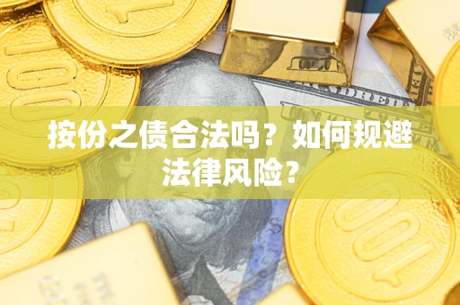 北京按份之债合法吗？如何规避法律风险？
