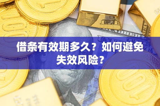 北京借条有效期多久？如何避免失效风险？