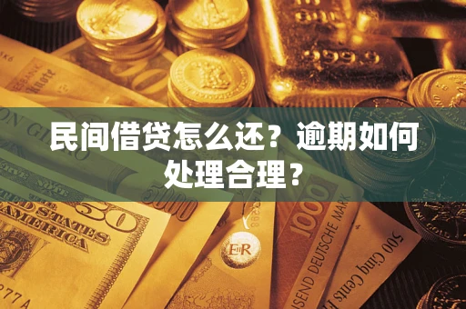 北京民间借贷怎么还？逾期如何处理合理？