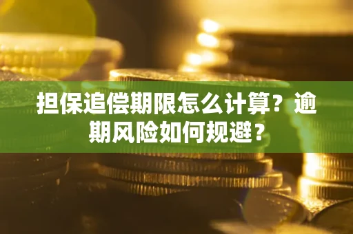 北京担保追偿期限怎么计算？逾期风险如何规避？