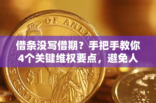 北京借条没写借期？手把手教你4个关键维权要点，避免人财两空
