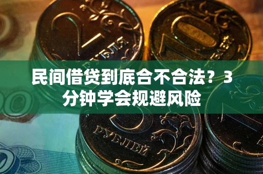 北京民间借贷到底合不合法？3分钟学会规避风险