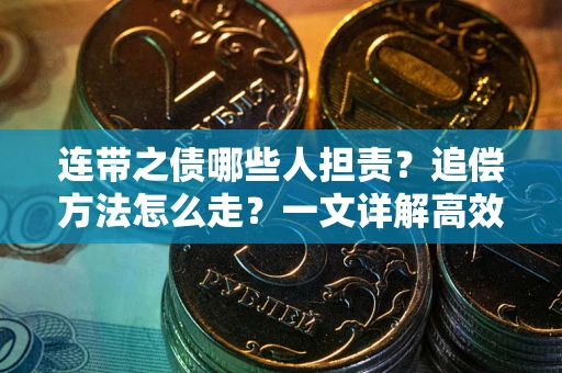 北京连带之债哪些人担责？追偿方法怎么走？一文详解高效维权流程
