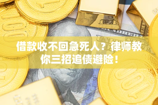 北京借款收不回急死人？律师教你三招追债避险！