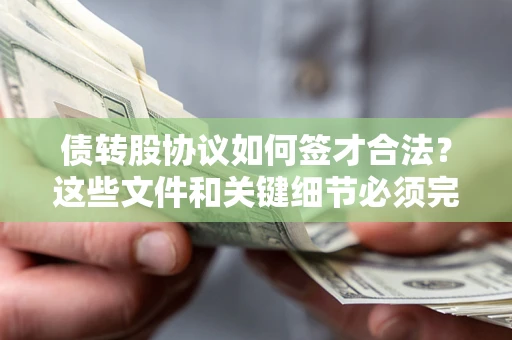 北京债转股协议如何签才合法？这些文件和关键细节必须完整
