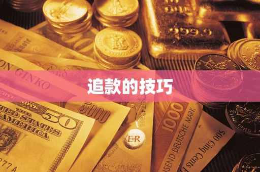 北京追款的技巧