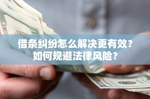 北京借条纠纷怎么解决更有效？如何规避法律风险？