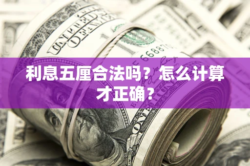 北京利息五厘合法吗？怎么计算才正确？