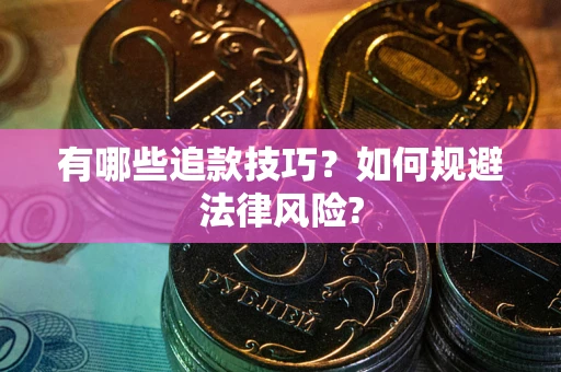 北京有哪些追款技巧？如何规避法律风险?