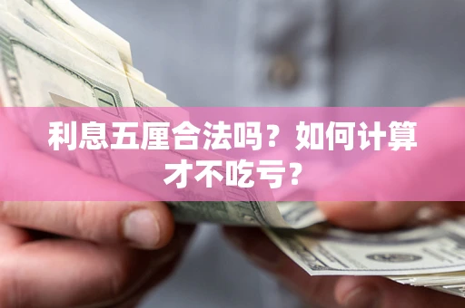 北京利息五厘合法吗？如何计算才不吃亏？