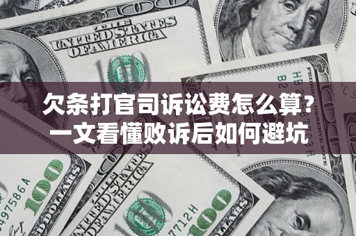 北京欠条打官司诉讼费怎么算？一文看懂败诉后如何避坑