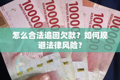 北京怎么合法追回欠款？如何规避法律风险？