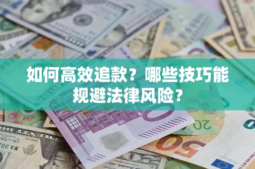 北京如何高效追款？哪些技巧能规避法律风险？