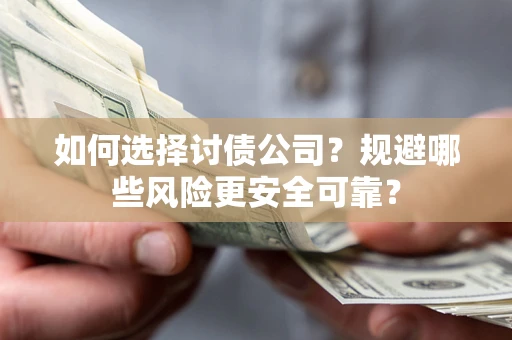 北京如何选择讨债公司？规避哪些风险更安全可靠？