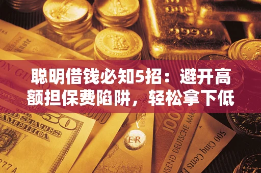 北京聪明借钱必知5招：避开高额担保费陷阱，轻松拿下低息贷款