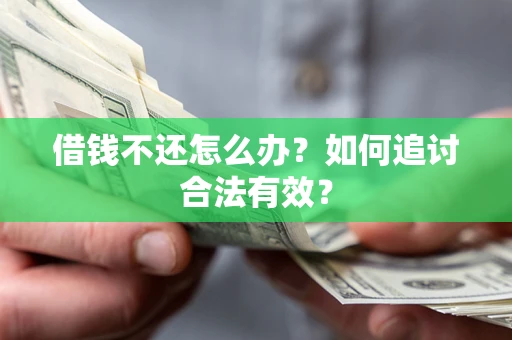 北京借钱不还怎么办？如何追讨合法有效？