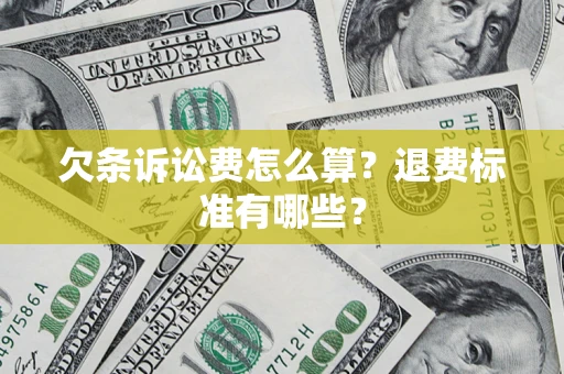 北京欠条诉讼费怎么算？退费标准有哪些？