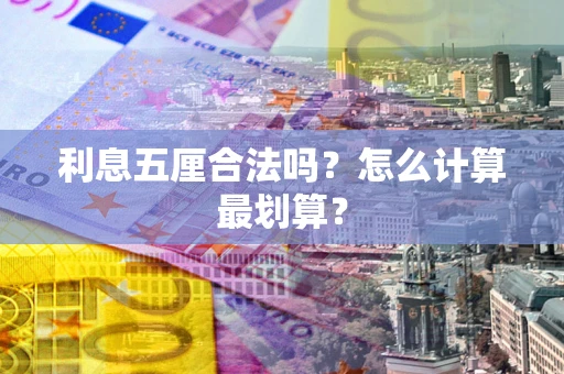 北京利息五厘合法吗？怎么计算最划算？