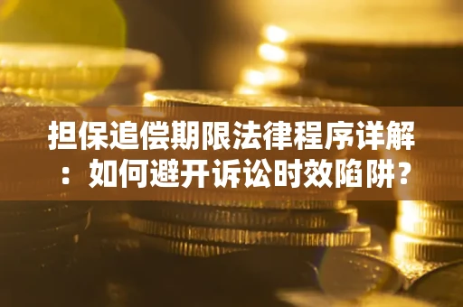 北京担保追偿期限法律程序详解：如何避开诉讼时效陷阱？