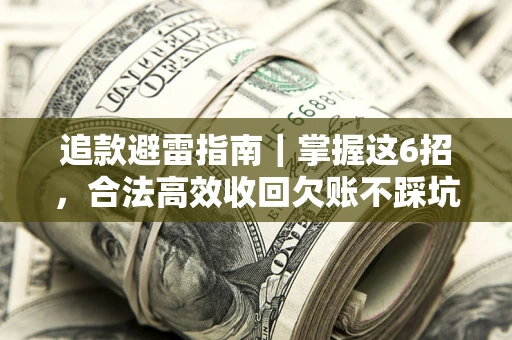 北京追款避雷指南｜掌握这6招，合法高效收回欠账不踩坑