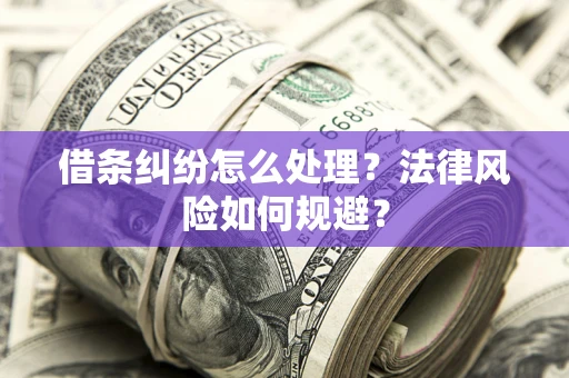 北京借条纠纷怎么处理？法律风险如何规避？
