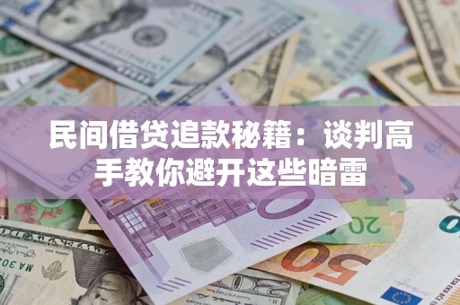 北京民间借贷追款秘籍：谈判高手教你避开这些暗雷