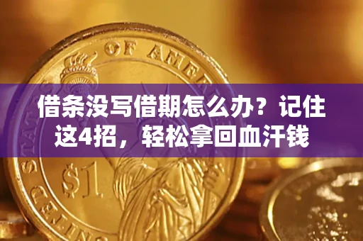 北京借条没写借期怎么办？记住这4招，轻松拿回血汗钱