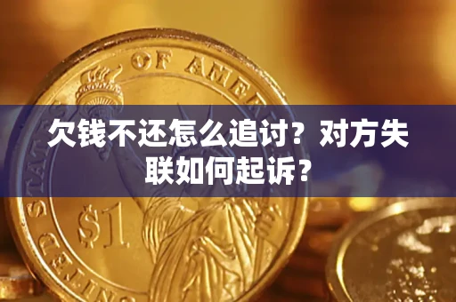 北京欠钱不还怎么追讨？对方失联如何起诉？