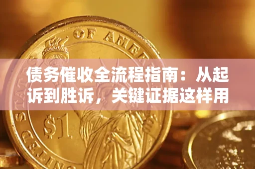 北京债务催收全流程指南：从起诉到胜诉，关键证据这样用