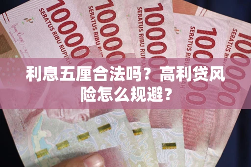 北京利息五厘合法吗？高利贷风险怎么规避？