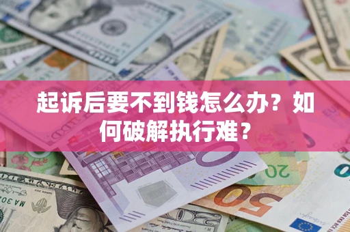 北京起诉后要不到钱怎么办？如何破解执行难？