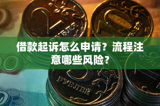 北京借款起诉怎么申请？流程注意哪些风险？