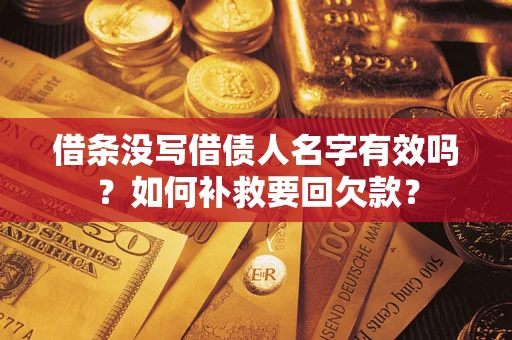 北京借条没写借债人名字有效吗？如何补救要回欠款？