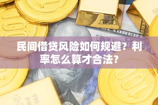 北京民间借贷风险如何规避？利率怎么算才合法？