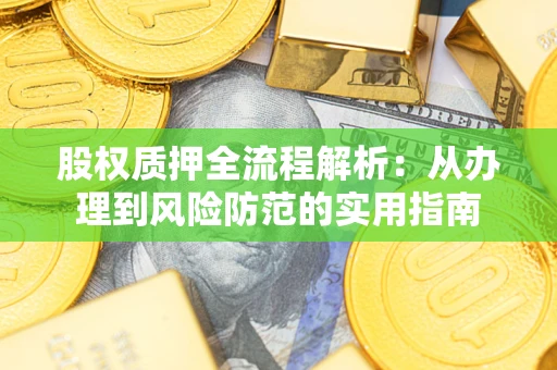 北京股权质押全流程解析：从办理到风险防范的实用指南