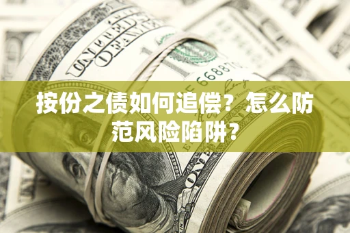 北京按份之债如何追偿？怎么防范风险陷阱？