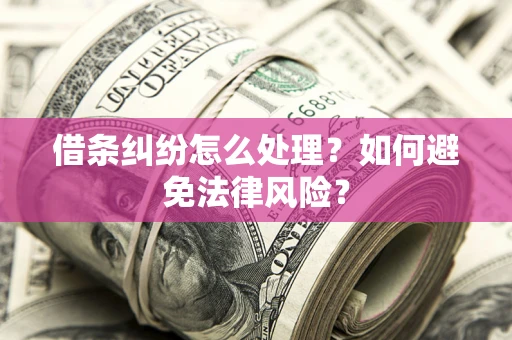 北京借条纠纷怎么处理？如何避免法律风险？