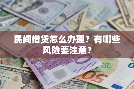 北京民间借贷怎么办理？有哪些风险要注意？