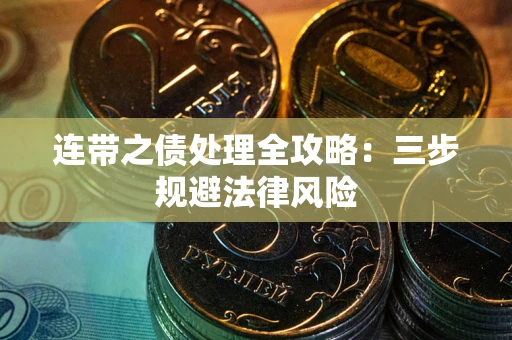 北京连带之债处理全攻略：三步规避法律风险