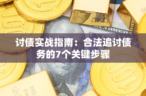 北京讨债实战指南：合法追讨债务的7个关键步骤