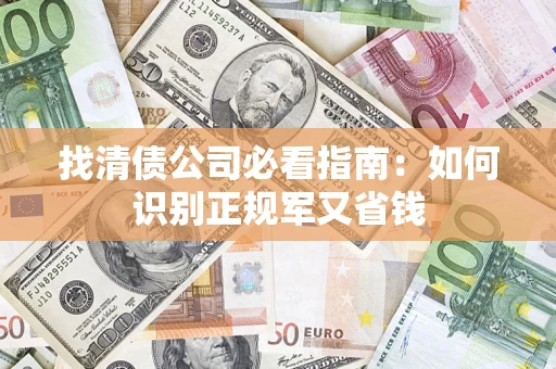 北京找清债公司必看指南：如何识别正规军又省钱