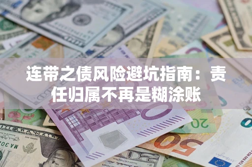 北京连带之债风险避坑指南：责任归属不再是糊涂账