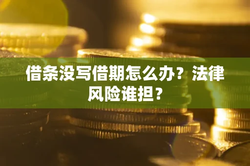 北京借条没写借期怎么办？法律风险谁担？